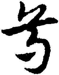 尊,宋克,書法字典